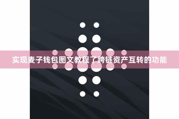 实现麦子钱包图文教程了跨链资产互转的功能