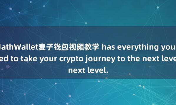 MathWallet麦子钱包视频教学 has everything you need to take your crypto journey to the next level.