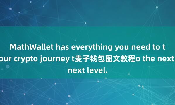 MathWallet has everything you need to take your crypto journey t麦子钱包图文教程o the next level.