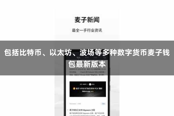 包括比特币、以太坊、波场等多种数字货币麦子钱包最新版本