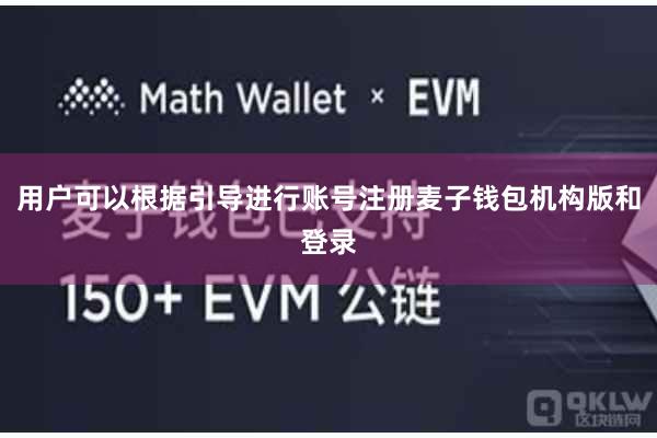 用户可以根据引导进行账号注册麦子钱包机构版和登录