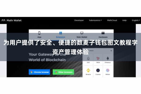 为用户提供了安全、便捷的数麦子钱包图文教程字资产管理体验