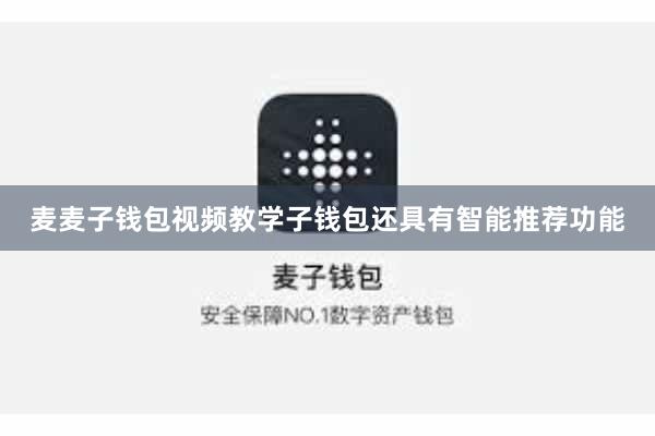 麦麦子钱包视频教学子钱包还具有智能推荐功能