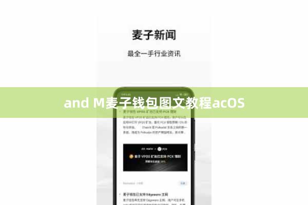 and M麦子钱包图文教程acOS