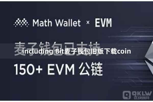 including Bit麦子钱包旧版下载coin
