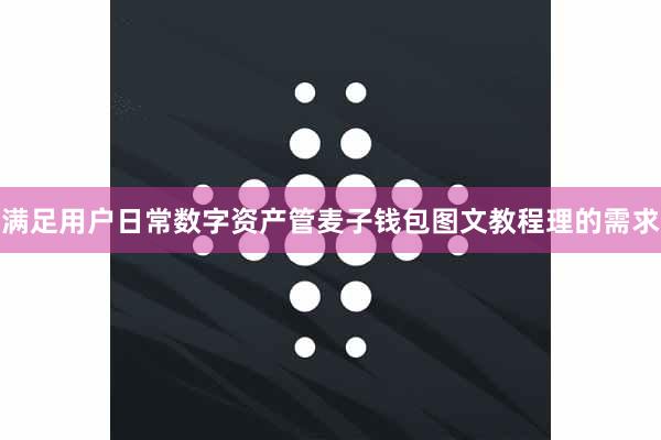 满足用户日常数字资产管麦子钱包图文教程理的需求