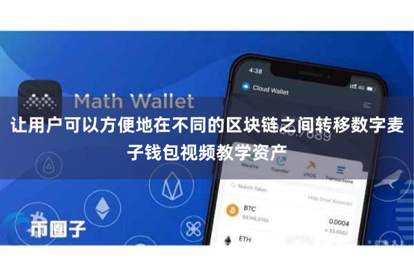 让用户可以方便地在不同的区块链之间转移数字麦子钱包视频教学资产