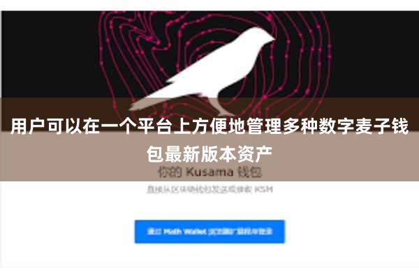 用户可以在一个平台上方便地管理多种数字麦子钱包最新版本资产
